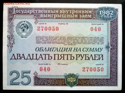 25 руб. 1982 гос.заём до 29.09.2016 22:00 (мск) - P1050751.JPG