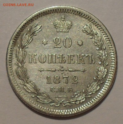 20 копеек 1872 года Н I. Отличная! С 200 руб. До 29.09.16 г. - SDC15845.JPG