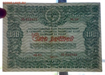 100 руб. 1946 гос.заём до 29.09.2016 22:00 (мск) - P1050759.JPG