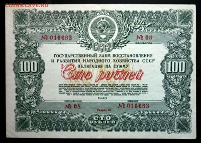 100 руб. 1946 гос.заём до 29.09.2016 22:00 (мск) - P1050757.JPG