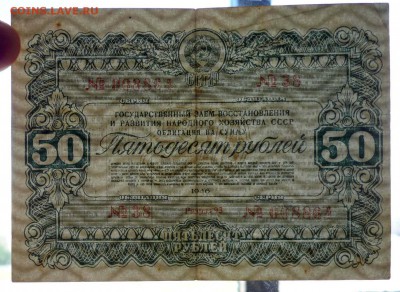 50 руб. 1946 гос.заём до 29.09.2016 22:00 (мск) - P1050762.JPG