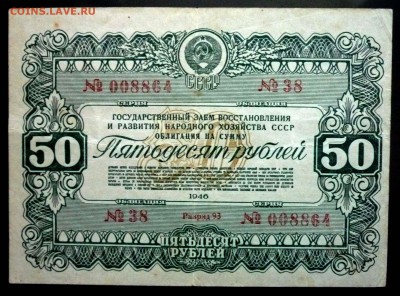 50 руб. 1946 гос.заём до 29.09.2016 22:00 (мск) - P1050760.JPG