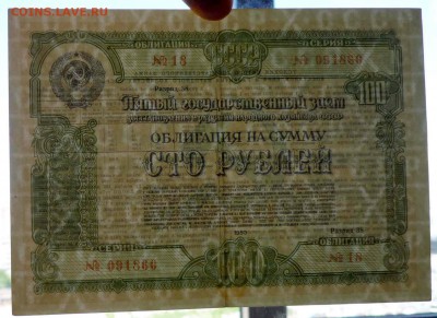 100 руб. 1950 гос.заём до 29.09.2016 22:00 (мск) - P1050768.JPG