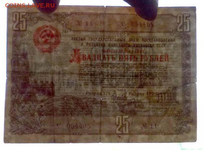 25 руб. 1948 гос.заём до 29.09.2016 22:00 (мск) - P1050793.JPG