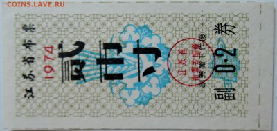 КИТАЙ - талон 0,2    1974 г. до 29.09 в 22.00 - DSCN8106