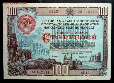 100 руб. 1948 гос.заём до 29.09.2016 22:00 (мск) - P1050797.JPG