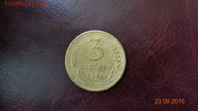 3 копейки 1927 года - DSC01206.JPG