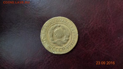 3 копейки 1927 года - DSC01208.JPG
