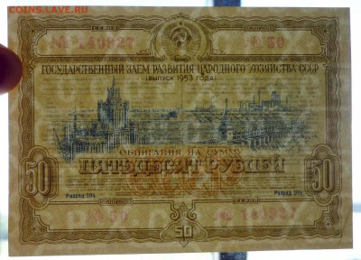 50 руб. 1953 гос.заём до 29.09.2016 22:00 (мск) - P1050824.JPG