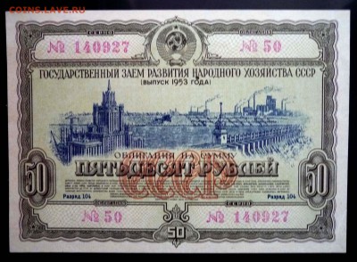 50 руб. 1953 гос.заём до 29.09.2016 22:00 (мск) - P1050822.JPG