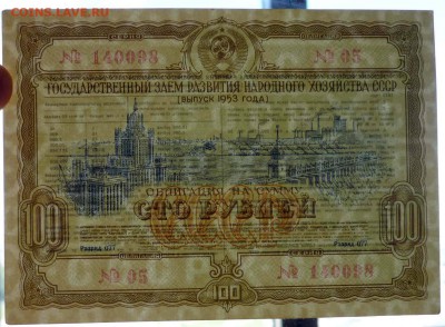 100 руб. 1953 гос.заём до 29.09.2016 22:00 (мск) - P1050827.JPG