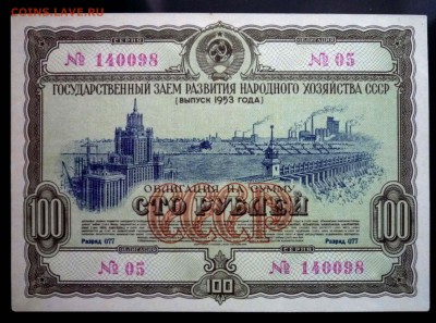 100 руб. 1953 гос.заём до 29.09.2016 22:00 (мск) - P1050825.JPG