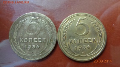 5 копеек 1936 года - DSC01190.JPG