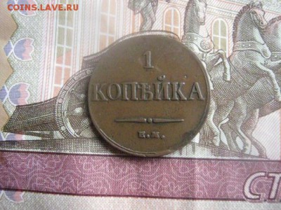 Копейка 1833 ЕМ. В альбом. До 29.09.2016г. - 022.JPG
