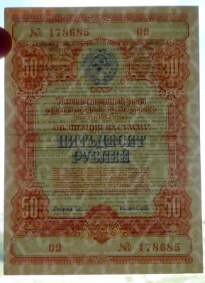 50 руб. 1954 гос.заём до 29.09.2016 22:00 (мск) - P1050839.JPG