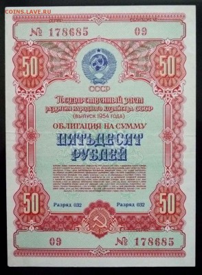 50 руб. 1954 гос.заём до 29.09.2016 22:00 (мск) - P1050837.JPG