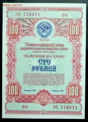100 руб. 1954 гос.заём до 29.09.2016 22:00 (мск) - P1050840.JPG