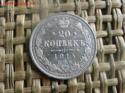 20 копеек 1914г. До 29.09.2016г. - 050.JPG