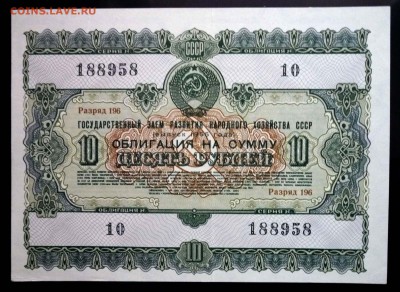 10 руб. 1955 гос.заём до 29.09.2016 22:00 (мск) - P1050843.JPG