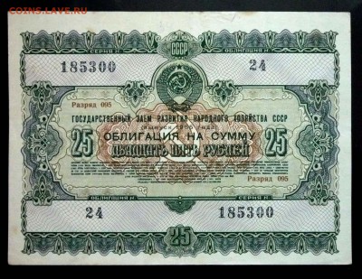 25 руб. 1955 гос.заём до 29.09.2016 22:00 (мск) - P1050846.JPG