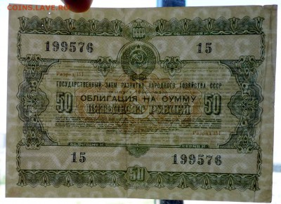 50 руб. 1955 гос.заём до 29.09.2016 22:00 (мск) - P1050851.JPG