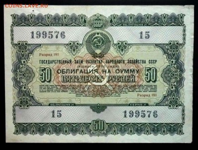 50 руб. 1955 гос.заём до 29.09.2016 22:00 (мск) - P1050849.JPG