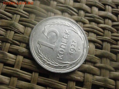 20 копеек 1927г. До 29.09.2016г. - 064.JPG
