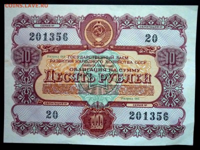 10 руб. 1956 гос.заём до 29.09.2016 22:00 (мск) - P1050855.JPG