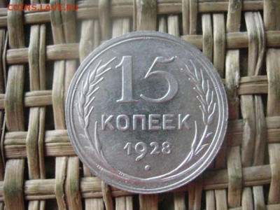 20 копеек 1928г. В альбом. До 29.09.2016г. - 073.JPG