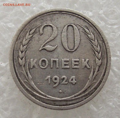 20 копеек 1924,до 26.09,в 22.00мск - DSCF3735.JPG