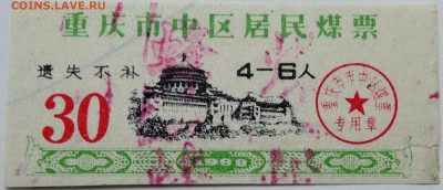 КИТАЙ - талон 30   1988 г. до 29.09 в 22.00 - DSCN8117
