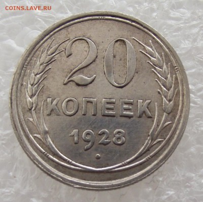 20 копеек 1928,до 26.09,в 22.00мск - DSCF3739.JPG
