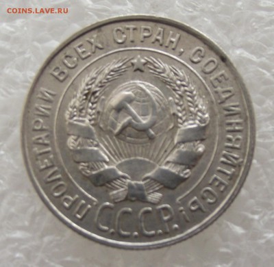 20 копеек 1928,до 26.09,в 22.00мск - DSCF3740.JPG
