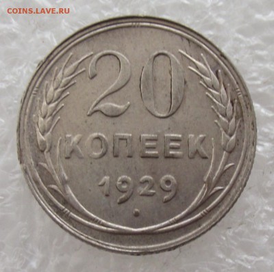 20 копеек 1929,до 26.09,в 22.00мск - DSCF3741.JPG