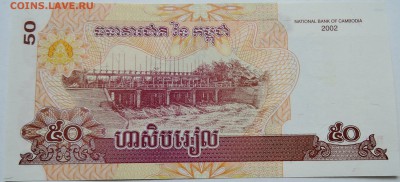 КАМБОДЖА - 50 риелей 2002 г. пресс до 29.09 в 22:00 - DSCN8120