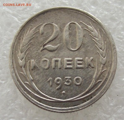 20 копеек 1930,до 26.09,в 22.00мск - DSCF3743.JPG