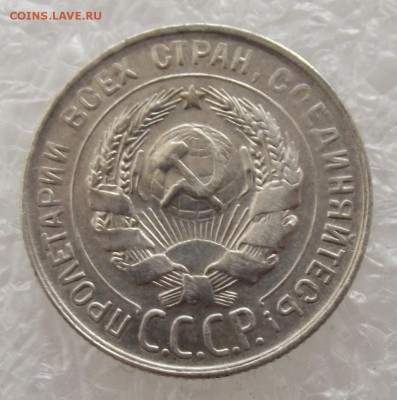 20 копеек 1930,до 26.09,в 22.00мск - DSCF3744.JPG
