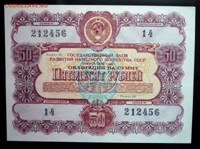 50 руб. 1956 гос.заём до 29.09.2016 22:00 (мск) - P1050861.JPG
