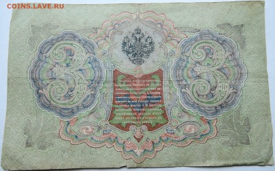 3 рубля 1905 г. до 29.09 в 22.00 - DSCN8122