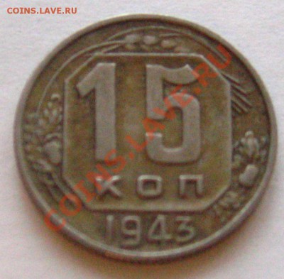 15 копеек 1943 - IMG_9044.JPG