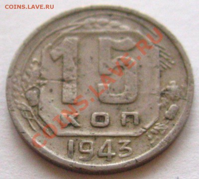 15 копеек 1943 - IMG_9045.JPG
