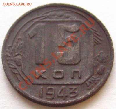 15 копеек 1943 - IMG_9046.JPG