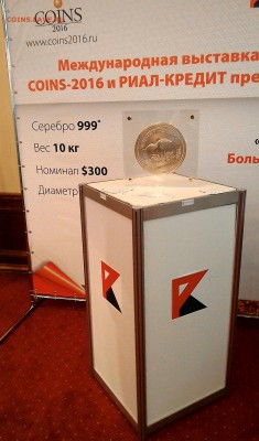 выставка монет в Москве coins 2016 - P_20160923_112828