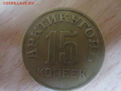 15 копеек 1946 ШПИЦБЕРГЕН-АРКТИКУГОЛЬ до 27.09.16 в 22.00 - IMG_6317.JPG