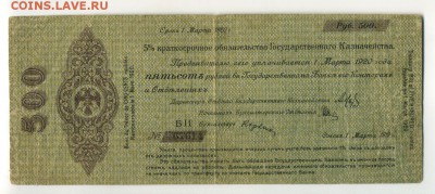 500 рублей 1919 Колчак Март БИ до 27,09,2016 22:00 МСК - Фото718