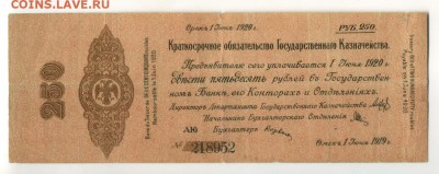 250 рублей 1919 Колчак Июнь АЮ до 27,09,2016 22:00 МСК - Фото728