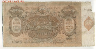 250000000 РУБЛЕЙ 1924 ЗСФСР до 27,09,2016 22:00 МСК - Фото735