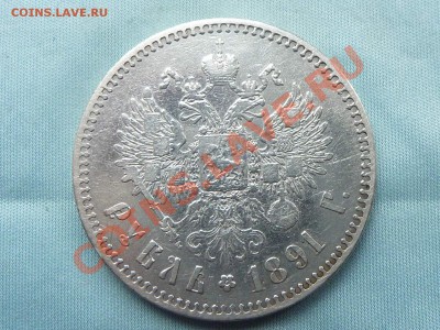 С 200руб.-1 РУБЛЬ 1891 г. В КОЛЛЕКЦИЮ до 17.12.10 в 22-00 - MEMO0032.JPG