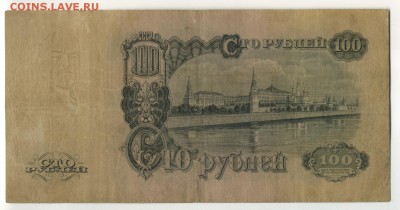 100 рублей 1947 до 27,09,2016 22:00 МСК - Фото742