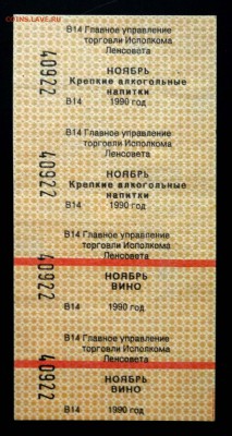 Блок талонов на вино 1990 год до 29.09.2016 22:00 (мск) - P1050987.JPG